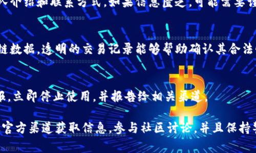 判断 tpWallet 的真假，可以从多个方面进行考虑。以下是一些常用的方法和建议：

1. 官方渠道确认
首先，访问 tpWallet 的官方网站。确保你在官方渠道下载应用程序，避免从不明来源进行下载。如果有社交媒体渠道，关注其官方账号，获取最新信息和公告。

2. 用户评论和评价
查看其他用户对 tpWallet 的评价和反馈。在应用商店、论坛或社交媒体平台上搜索相关评论。结合不同用户的反馈，你可以更全面地了解这个钱包的信誉。

3. 认证和注册信息
检查 tpWallet 是否获得相关的认证和注册。某些正规的数字钱包会通过监管机构进行注册，以确保其安全性和合法性。你可以在其官方网站上寻找这些信息。

4. 社区支持
参与数字货币的相关论坛或社区，问询其他用户关于 tpWallet 的使用经验。在社区中，你可以获得实时的信息，了解钱包是否存在问题。

5. 安全功能
了解 tpWallet 提供的安全功能。正规的钱包通常会提供双重认证、安全备份等功能。如果 tpWallet 缺乏这些基本安全措施，可能需要提高警惕。

6. 透明度和联系方式
正规的项目通常会有清晰的团队介绍和联系方式。查看 tpWallet 的团队介绍和联系方式，如果信息匮乏，可能需要谨慎对待。

7. 交易记录和区块链透明度
如果你已经使用 tpWallet 进行交易，可以查看相关的交易记录和区块链数据。透明的交易记录能够帮助确认其合法性。

8. 警惕异常活动
注意观察钱包使用过程中的异常活动。如果你发现任何可疑的交易或警报，立即停止使用，并报告给相关渠道。

总结来说，判断 tpWallet 的真假需要多方位的信息收集和分析。确保从官方渠道获取信息，参与社区讨论，并且保持警惕。通过这些方法，相信你可以对 tpWallet 的合法性做出明智的判断。