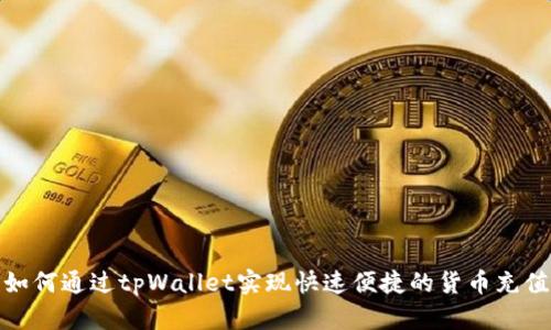 如何通过tpWallet实现快速便捷的货币充值