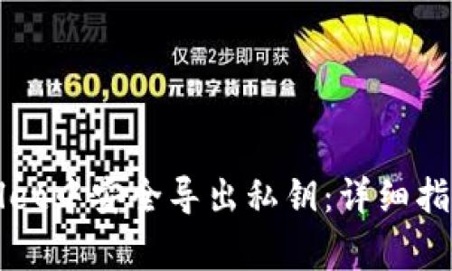 如何在tpWallet中安全导出私钥：详细指南与注意事项
