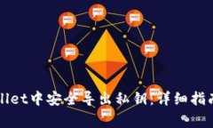 如何在tpWallet中安全导出私