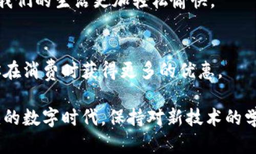   如何查看数字钱包卡号：一步步教你获取关键信息 / 
 guanjianci 数字钱包,卡号,查看,电子支付 /guanjianci 

引言
在数字化时代，数字钱包已成为我们日常生活中不可或缺的一部分。它的便捷性让我们能够快速完成支付，查看交易记录，管理财务等。然而，对于许多人来说，如何查看数字钱包的卡号仍是一个难题。本文将详细教你如何轻松找到数字钱包的卡号，让你在电子支付时更加得心应手。

什么是数字钱包
数字钱包是一种电子应用程序或在线服务，它允许用户存储和管理支付信息。通过数字钱包，用户不必携带实体卡片或现金。只需在手机上即可完成各种支付活动，如购物、转账等。常见的数字钱包包括支付宝、微信支付、Apple Pay、Google Pay等。

为什么需要查看数字钱包的卡号
在使用数字钱包时，可能会遇到需要输入卡号的情况。比如，进行在线购物、注册某些服务、或者与他人共享付款信息时，这时你就需要查找数字钱包的卡号。这一信息有时在绑定信用卡、充值或者费率查询时也会用到。因此，了解如何找到这些信息非常重要。

步骤一：选择你的数字钱包
首先，你需要确定你的数字钱包是什么。不同的数字钱包其界面和功能可能有所不同。接下来，我们将以几款主流的数字钱包为例，具体说明如何找到卡号信息。

步骤二：登录你的数字钱包
打开相应的数字钱包应用程序，输入你的账户信息以登录。确保你使用的是安全的网络环境，避免在公共Wi-Fi上进行此类操作，以保护你的个人信息。

步骤三：找到你的卡片信息
在数字钱包应用内，通常会有一个“卡片管理”、“我的卡片”或“支付方式”等选项。这里就是你可以查看卡号的地方。点击进入后，你将看到已绑定的卡片信息。在这里，有些应用会直接显示卡号，而有些可能需要你点击进入每张卡片的详细信息。

步骤四：查看卡号
在卡片的详细信息页面，通常会显示你的卡号。如果显示为部分遮挡的形式，例如只显示最后四位数字，也可以尝试通过相关的安全选项查看完整号码。例如，在一些数字钱包中，你可能需要验证身份（如输入密码或接收验证码），以确保信息的安全。

确保隐私与安全
查看数字钱包卡号时，一定要注意保护个人隐私和账户安全。避免在不安全的地方分享卡号和其他敏感信息。此外，养成定期检查账户活动的习惯，以防不法分子盗取信息。

常见问题解答
在使用数字钱包的过程中，用户通常会产生一些疑问。以下是一些常见的问题及解答：

strong1. 数字钱包丢失了怎么办？/strong
如果你的手机丢了，而手机中又存有数字钱包，建议尽快挂失钱包，并更改相关密码，确保资金安全。

strong2. 如何恢复数字钱包账号？/strong
大部分数字钱包都提供了找回账户的功能。根据提示，通常可以通过手机验证码、电子邮件或安全问题验证身份后进行恢复。

strong3. 数字钱包的卡号安全吗？/strong
数字钱包在传输卡号过程中一般会采用加密技术。因此，只要你保持登录设备的安全，数字钱包的使用是相对安全的。

结论
数字钱包的便捷性在于它能让我们的生活更加高效，无论是购物还是转账，都可以轻松完成。而了解如何查看数字钱包的卡号，则是更好地利用这个工具的一部分。通过本文的介绍，相信大家能够轻松找到所需的信息，提高使用数字钱包的信心与安全感。

随着技术的不断进步，数字钱包的功能和安全性也在不断提升。希望在不久的将来，能够看到更加便捷和安全的支付方式，让我们的生活更加轻松愉快。

后续建议
使用数字钱包时，建议定期检查你的账户设置，确保所有信息都是最新的。此外，了解数字钱包的促销活动或积分计划，将使你在消费时获得更多的优惠。

总之，只要熟悉数字钱包的使用方法，你就能在日常生活中游刃有余。这不仅节省了时间，也提高了生活品质。在这个瞬息万变的数字时代，保持对新技术的学习和适应，是每个人都应具备的能力。