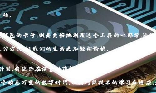   如何查看数字钱包卡号：一步步教你获取关键信息 / 
 guanjianci 数字钱包,卡号,查看,电子支付 /guanjianci 

引言
在数字化时代，数字钱包已成为我们日常生活中不可或缺的一部分。它的便捷性让我们能够快速完成支付，查看交易记录，管理财务等。然而，对于许多人来说，如何查看数字钱包的卡号仍是一个难题。本文将详细教你如何轻松找到数字钱包的卡号，让你在电子支付时更加得心应手。

什么是数字钱包
数字钱包是一种电子应用程序或在线服务，它允许用户存储和管理支付信息。通过数字钱包，用户不必携带实体卡片或现金。只需在手机上即可完成各种支付活动，如购物、转账等。常见的数字钱包包括支付宝、微信支付、Apple Pay、Google Pay等。

为什么需要查看数字钱包的卡号
在使用数字钱包时，可能会遇到需要输入卡号的情况。比如，进行在线购物、注册某些服务、或者与他人共享付款信息时，这时你就需要查找数字钱包的卡号。这一信息有时在绑定信用卡、充值或者费率查询时也会用到。因此，了解如何找到这些信息非常重要。

步骤一：选择你的数字钱包
首先，你需要确定你的数字钱包是什么。不同的数字钱包其界面和功能可能有所不同。接下来，我们将以几款主流的数字钱包为例，具体说明如何找到卡号信息。

步骤二：登录你的数字钱包
打开相应的数字钱包应用程序，输入你的账户信息以登录。确保你使用的是安全的网络环境，避免在公共Wi-Fi上进行此类操作，以保护你的个人信息。

步骤三：找到你的卡片信息
在数字钱包应用内，通常会有一个“卡片管理”、“我的卡片”或“支付方式”等选项。这里就是你可以查看卡号的地方。点击进入后，你将看到已绑定的卡片信息。在这里，有些应用会直接显示卡号，而有些可能需要你点击进入每张卡片的详细信息。

步骤四：查看卡号
在卡片的详细信息页面，通常会显示你的卡号。如果显示为部分遮挡的形式，例如只显示最后四位数字，也可以尝试通过相关的安全选项查看完整号码。例如，在一些数字钱包中，你可能需要验证身份（如输入密码或接收验证码），以确保信息的安全。

确保隐私与安全
查看数字钱包卡号时，一定要注意保护个人隐私和账户安全。避免在不安全的地方分享卡号和其他敏感信息。此外，养成定期检查账户活动的习惯，以防不法分子盗取信息。

常见问题解答
在使用数字钱包的过程中，用户通常会产生一些疑问。以下是一些常见的问题及解答：

strong1. 数字钱包丢失了怎么办？/strong
如果你的手机丢了，而手机中又存有数字钱包，建议尽快挂失钱包，并更改相关密码，确保资金安全。

strong2. 如何恢复数字钱包账号？/strong
大部分数字钱包都提供了找回账户的功能。根据提示，通常可以通过手机验证码、电子邮件或安全问题验证身份后进行恢复。

strong3. 数字钱包的卡号安全吗？/strong
数字钱包在传输卡号过程中一般会采用加密技术。因此，只要你保持登录设备的安全，数字钱包的使用是相对安全的。

结论
数字钱包的便捷性在于它能让我们的生活更加高效，无论是购物还是转账，都可以轻松完成。而了解如何查看数字钱包的卡号，则是更好地利用这个工具的一部分。通过本文的介绍，相信大家能够轻松找到所需的信息，提高使用数字钱包的信心与安全感。

随着技术的不断进步，数字钱包的功能和安全性也在不断提升。希望在不久的将来，能够看到更加便捷和安全的支付方式，让我们的生活更加轻松愉快。

后续建议
使用数字钱包时，建议定期检查你的账户设置，确保所有信息都是最新的。此外，了解数字钱包的促销活动或积分计划，将使你在消费时获得更多的优惠。

总之，只要熟悉数字钱包的使用方法，你就能在日常生活中游刃有余。这不仅节省了时间，也提高了生活品质。在这个瞬息万变的数字时代，保持对新技术的学习和适应，是每个人都应具备的能力。