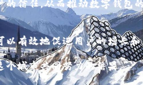   厦门数字钱包线下推广：如何通过创新策略实现用户增长和便利生活 / 
 guanjianci 厦门数字钱包, 线下推广, 用户增长, 便捷支付 /guanjianci 

引言
在数字化的浪潮中，支付方式的转变成为了人们生活中不可忽视的一部分。尤其是在厦门这样的城市，数字钱包的普及带来了无数便利。通过线下推广的有效策略，不仅可以提升用户使用频率，也能促进整个社会的数字化进程。

数字钱包的定义与优势
数字钱包，简单来说，就是一种电子支付工具。用户可以通过手机应用进行支付、转账、收款等操作。这种方式相较于传统的现金支付，不仅方便快捷，还能提高交易的安全性。

使用数字钱包的优势在于：首先，减少了现金的使用，降低了找零的麻烦；其次，支持多种支付方式，如信用卡、借记卡等；最后，很多数字钱包提供了积分、打折等促销活动，进一步增加了用户的使用意愿。

厦门市场的潜力
厦门，这座依山傍海的城市，经济活跃，文化氛围浓厚。近年来，随着旅游业与信息技术的快速发展，市民对电子支付的接受度逐年上升。因此，数字钱包在厦门的推广具有广阔的市场和发展空间。

线下推广的必要性
尽管数字钱包在城市中的影响力逐渐增强，但线下推广依然是重要的推广方式。线下推广有助于提高用户的认知度，让用户直接体验到数字钱包的便利。尤其是在一些大型活动、市场集市、商业街等人流密集的地方，更能引发用户的兴趣。

线下推广的创新策略
h4免费体验活动/h4
为了吸引更多的用户使用数字钱包，可以组织免费的体验活动。在活动现场设置摊位，提供免费的充值、转账和支付服务。用户只需下载应用并注册，即可享受一系列的优惠。这种直接的参与方式，能够迅速提升用户的兴趣。

h4联合商家推广/h4
与当地商家合作，推出使用数字钱包消费的专属优惠。例如，消费者在使用数字钱包付款时可以享受折扣，或是获得一定的积分。这种策略不仅能吸引更多的用户，还能促进商家的销售。

h4社交媒体宣传/h4
结合线下推广进行社交媒体宣传，使得活动的知名度大幅提升。通过精准的社交媒体推广，能够扩大活动的覆盖面，吸引更多用户主动参与活动。

h4互动游戏与抽奖活动/h4
举办互动游戏或抽奖活动，可以有效提高用户参与的热情。比如，用户使用数字钱包进行支付后，可以参与抽奖，奖品可以是商家的折扣券、产品等。这种活动不仅能增加用户黏性，还能促进用户的转化。

推广效果的评估
在进行推广的过程中，及时评估效果是至关重要的。可以通过以下几个方面进行评估：

ul
    li用户注册量的增加/li
    li用户活跃度的提升/li
    li商家参与度的变化/li
    li推广活动的反馈与评论/li
/ul

通过数据的分析与反馈，可以不断推广策略，确保每一次的推广都能带来更好的效果。

用户体验与服务
线上线下整合推广的同时，用户的体验也不可忽视。良好的用户体验是数字钱包成功的关键。应当提供24小时的客户服务，回答用户在使用过程中遇到的问题。

此外，用户的反馈和建议也需要及时处理。通过紧密与用户的互动，可以逐渐建立用户的信任感，提高客户的忠诚度。

文化关联与社会责任
在推广数字钱包的过程中，不妨结合当地的文化特色进行宣传。例如，在传统节日时推出与文化相关的优惠活动，既能吸引更多用户参与，也能增强用户的情感联系。

此外，数字钱包还可以在社会责任方面有所作为。例如，针对贫困地区的居民提供免费的数字钱包培训，让他们也能使用现代的支付工具。这不仅能提升他们的生活质量，也可以使整个社会更加和谐。

未来发展方向
展望未来，数字钱包必将在更广泛的领域中发挥作用。随着技术的进步，数字钱包将不断增加新的功能，如支持更多种类的支付方式、提供智能财务管理、与社交媒体深度结合等。

同时，必须关注用户的隐私保护和数据安全问题。只有在保障用户信息安全的前提下，才能赢得更多用户的信任，从而推动数字钱包的进一步推广。

总结
厦门的数字钱包线下推广具有非常大的潜力。通过创新的推广策略，结合丰富的用户体验与文化关联，可以有效地促进用户的增长和日常生活的便利性。

希望在未来，数字钱包能带给每一个厦门市民更多的便利与快乐。这不仅是技术发展的成果，也是我们这个城市共同努力的结果。