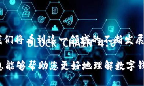 数字钱包ID是与特定数字钱包账户相关联的唯一标识符。它用于区分用户的账户，确保安全性及隐私。在各种类型的数字钱包中，无论是用于加密货币、电子支付还是数字资产管理，钱包ID都发挥着至关重要的作用。接下来，我们将深入探讨数字钱包ID的功能、作用以及如何保护它。

什么是数字钱包ID？
数字钱包ID可视为传统银行账户的账号。每个数字钱包用户都有一个唯一的ID，它在进行交易时作为用户的身份标识。数字钱包可以存储不同类型的资产，包括法定货币和数字货币。

数字钱包ID的功能
数字钱包ID的主要功能包括：
ul
    li**身份验证**：钱包ID确保交易的发送方和接收方确实是他们所声称的身份。这样能够避免欺诈和身份盗用。/li
    li**多重账户支持**：用户可以在同一个平台上拥有多个钱包ID，比如一个用于个人消费，一个用于商业交易。/li
    li**便利性**：用户在进行转账时，只需输入对方的ID即可，不必反复输入复杂的支付信息。/li
/ul

如何获取钱包ID？
获取数字钱包ID非常简单。用户只需下载一个数字钱包应用程序，注册账户，系统将自动生成一个唯一的钱包ID。此ID通常由字母和数字组合而成，且长短不一，具体取决于钱包平台。

数字钱包ID的安全性
保护数字钱包ID的安全至关重要。以下是一些安全措施：
ul
    li**启用双重身份验证**：这一方法可以为用户的账户提供额外的保护层。/li
    li**定期更改密码**：确保使用强密码，并定期更改密码来防止未授权访问。/li
    li**谨慎分享信息**：尽量避免在社交媒体或公共场合分享钱包ID，因为这可能会引起不必要的风险。/li
/ul

如何使用数字钱包ID进行交易
使用钱包ID进行交易的过程非常简单。以下是一般步骤：
ol
    li打开数字钱包应用，登录你的账户。/li
    li选择“发送”或“转账”选项。/li
    li输入接收方的钱包ID。/li
    li输入你希望转账的金额。/li
    li确认所有信息无误后，点击确认进行交易。/li
/ol

对比传统支付方式与数字钱包
数字钱包与传统支付方式相比有着明显的优势：
ul
    li**快速性**：数字钱包的转账速度极快，大多数情况下几秒钟内即可完成。而传统银行转账可能需要几天时间。/li
    li**低成本**：许多数字钱包的转账费用远低于银行手续费，特别是在跨境支付方面。/li
    li**用户体验**：数字钱包的用户界面通常简单易用，方便用户进行各种操作。/li
/ul

数字钱包的未来发展趋势
随着科技的发展，数字钱包将出现更多创新和变化。以下是一些可能的趋势：
ul
    li**增强安全性**：未来的数字钱包将采用更先进的加密技术，来保护用户的资产安全。/li
    li**整合更多功能**：除了基本的资产管理，数字钱包可能逐步集成理财、投资等功能，成为一站式服务平台。/li
    li**与更多场景结合**：数字钱包将不仅限于在线支付，还可能逐步渗透到线下商店、公共交通等各个领域。/li
/ul

总结
数字钱包ID在现代数字经济中扮演着不可或缺的角色。它确保了用户交易的安全与便捷。随着越来越多的人使用数字钱包，我们将看到这一领域的不断发展与创新。无论是对于个人用户还是商家，掌握如何使用及保护数字钱包ID都是非常重要的。

通过以上内容，我们深入分析了数字钱包ID的多种方面，包括其作用、获取方式、安全性、交易流程及未来趋势等。希望这些信息能够帮助您更好地理解数字钱包ID的价值和重要性。