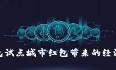 数字钱包试点城市红包带