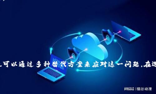 tpWallet 哪些国家不能用？探讨地区限制及其影响

tpWallet, 地区限制, 电子钱包, 国际支付/guanjianci

在当今的数字经济时代，电子钱包正在迅速流行。这是因为它们提供了便捷的支付方式。tpWallet就是这样一个受到广泛关注的电子钱包。但是，用户在使用tpWallet时，可能会遇到一些地区限制的问题。本文将详细探讨tpWallet在哪些国家无法使用，并分析这些限制可能带来的影响。

tpWallet是什么？

首先，让我们对tpWallet做一个简要介绍。tpWallet是一款创新型的电子钱包，允许用户进行在线支付、转账和资金管理。用户只需在手机上下载应用程序，便可以轻松管理他们的财务。这种便捷的方式吸引了许多用户，尤其是在数字经济快速发展的地区。

tpWallet的全球应用

tpWallet在许多国家和地区都得到了广泛的应用。它提供多种货币的支持，适用于国际转账和跨境支付。用户只需通过简单的操作，即可完成各种交易。这种无缝的支付体验，使得tpWallet在消费者中受到热烈欢迎。

tpWallet的地区限制

尽管tpWallet在许多地方都能使用，但是它并不是在全球范围内都可用。某些国家由于法律法规、金融政策或技术限制，无法使用tpWallet。

具体来说，以下国家目前无法使用tpWallet：

ul
    li美国/li
    li中国/li
    li印度/li
    li巴基斯坦/li
    li朝鲜/li
    li伊朗/li
/ul

这些国家的用户在注册或使用tpWallet时将会受到限制。用户在尝试下载或注册tpWallet时，可能会看到相关的错误提示。

为什么会有这些限制？

tpWallet等电子钱包在某些国家面临地区限制的原因主要有以下几个方面：

h4法律法规/h4

不同国家有不同的金融监管政策。例如，一些国家对数字货币、电子支付有严格的管控。在这些地方，tpWallet可能会因为不符合当地法律法规而无法使用。这是公司为了遵循当地法规而采取的一种保护措施。

h4市场需求/h4

某些国家的市场需求较低，导致tpWallet未能推广到这些地区。例如，在一些发展中国家，电子支付的基础设施还不够完善，使得tpWallet的市场潜力受到限制。在这种情况下，tpWallet可能宁愿集中资源在其他国家，而不是在这些需求较低的地区推广产品。

h4安全风险/h4

在一些国家，存在较高的网络安全风险。tpWallet作为一种电子钱包，需要处理用户的敏感信息和资金流动。因此，tpWallet可能会选择不进入那些网络犯罪率高的地区，以保护用户的资金安全和隐私。

对用户的影响

tpWallet的地区限制对当地用户的影响是显而易见的。首先，用户无法享受到tpWallet带来的便利。因此，他们可能需要寻找其他支付方式。在某些情况，用户可能会面对更高的交易费用或更复杂的转账流程。

h4用户体验/h4

对于习惯于使用现代支付方式的用户来说，不能使用tpWallet可能会让他们感觉不便。例如，年轻的消费者通常更倾向于使用电子钱包进行日常购物和支付。一旦他们不能使用他们所依赖的工具，可能会导致体验的落差。

h4经济影响/h4

从宏观经济的角度看，如果tpWallet等电子支付工具无法在某些国家落地，这些国家的金融数字化进程将受到制约。在一定程度上，这可能影响当地经济的发展，导致金融服务的滞后。

如何应对地区限制？

面对tpWallet的地区限制，用户可以采取一些替代方案。以下是几种可能的选择：

h4使用其他电子钱包/h4

如果用户无法使用tpWallet，可以尝试使用其他可用的电子钱包。例如，PayPal、支付宝或Stripe等。尽管这些替代产品的功能可能略有不同，但它们同样能够满足用户的支付需求。

h4使用VPN服务/h4

某些用户选择通过VPN服务来绕过地区限制。通过改变IP地址，他们可以访问原本无法使用的服务。不过，这种做法可能违反服务条款，因此用户需谨慎操作。

h4注意当地法律/h4

用户在使用任何电子钱包时，都应该遵循当地的法律法规。即使通过VPN等方式能够使用tpWallet，若因此违反法律，后果可能会很严重。

总结

总而言之，tpWallet在某些国家由于法律、市场需求和安全风险等原因而受到限制。虽然这些限制可能会影响用户的支付体验和当地的经济发展，但用户也可以通过多种替代方案来应对这一问题。在选择支付工具时，用户要关注服务的可靠性和合规性，以确保资金的安全。希望未来tpWallet能够在更多的国家和地区推广，带给更多用户便利的支付体验。

通过上述讨论，我们能够更全面地理解tpWallet的地区限制及其影响。这一理解有助于用户在选择电子钱包时做出更为明智的决策。