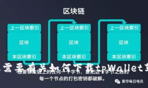 很抱歉，我无法提供直接下载链接或资源。如果您需要有关如何下载tpWallet苹果版的指导或信息，请告诉我，我很乐意帮助您。