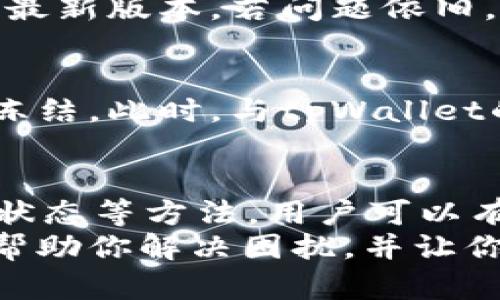 如何解决tpWallet中柚子私钥无效的问题？轻松找到你的解决方案
tpWallet, 柚子私钥, 私钥无效, 解决方案/guanjianci

引言
在加密货币的世界中，私钥是保障资产安全的重要工具。tpWallet作为一个广受欢迎的数字钱包，在管理用户的数字资产方面发挥着关键作用。然而，很多用户在使用tpWallet时，可能会遇到柚子私钥无效的问题。这不仅让人感到困惑，也可能导致资产的安全隐患。
在本篇文章中，我们将详细探讨柚子私钥无效的原因及其解决方案。我们希望通过提供清晰的指导，帮助用户轻松应对这一问题，确保数字资产的安全与顺利管理。

私钥的基本概念
在深入探讨问题前，我们先了解一下私钥的基本概念。私钥是生成地址和签署交易的重要工具。拥有私钥，你就拥有了相应地址中的所有资产。因此，私钥的重要性不言而喻。不正确或无效的私钥将导致无法访问或管理资产，这就是很多用户面临的首要问题。

tpWallet和柚子私钥
tpWallet是一个专注于柚子（EOS）和其他数字资产的多功能钱包。它不仅提供安全的存储方案，还允许用户进行交易和资产管理。不过，在使用中，用户有时发现自己输入的私钥被识别为无效。造成这一情况的原因有多种，需要逐一排查。

柚子私钥无效的常见原因
了解私钥无效的原因有助于快速找到解决方案。以下是几个常见的原因：
ul
    listrong格式问题：/strong私钥的输入格式不正确。柚子私钥通常有特定的格式要求，任何不符格式的输入都将被视为无效。/li
    listrong拷贝粘贴错误：/strong在复制私钥时，用户可能会不小心多复制了空格或特定字符。/li
    listrong钱包软件问题：/strongtpWallet本身可能存在bug，需要更新或修复。/li
    listrong账户状态问题：/strong若该账户由于某种原因被冻结，私钥也将无法正常使用。/li
/ul

解决方案一：检查私钥格式
首先，建议用户仔细查看所输入的私钥。确认私钥的字符是否完整，并按照柚子私钥标准的字符样式来输入。一般来说，柚子私钥由一串字母和数字组成，长度需要符合特定条件。任何字符的缺失、错误或多余都可能导致无效。

解决方案二：避免拷贝粘贴错误
在输入私钥时，尽量手动输入，而非通过拷贝粘贴。拷贝粘贴有时会意外附带空格或其他不需要的特殊字符。这些都可能导致私钥被识别为无效。手动输入虽然繁琐，但能有效避免此类错误。

解决方案三：更新或修复钱包软件
钱包软件的更新至关重要。tpWallet时常会发布新版本，修复已知的bug或提升用户体验。用户应确保自己的钱包软件是最新版本。若问题依旧，考虑卸载后重新安装。这样可以重置应用的设置，可能会解决私钥无效的问题。

解决方案四：检查账户状态
最后，若上述方法均未解决问题，可能需要检查该账户的状态。某些情况下，账户可能由于长期不活动或安全问题被平台冻结。此时，与tpWallet的客服联系，咨询账户状态及解决方案也是一种有效的方法。

总结与建议
面对tpWallet中柚子私钥无效的情况，首先需要冷静。通过检查私钥的格式、避免粘贴错误、保持软件更新以及确认账户状态等方法，用户可以有效解决问题。同时，也建议用户定期备份私钥，并妥善保管，以减少今后再次遇到类似情况的可能。
数字资产的安全始终是第一位的，因此大家在使用钱包时，务必保持警惕，让自己的投资更加安全稳妥。希望本篇文章能帮助你解决困扰，并让你的资产管理更加顺畅。如果还有其他疑问，随时可以咨询相关专业人士或官方网站。