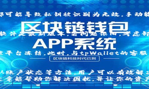 如何解决tpWallet中柚子私钥无效的问题？轻松找到你的解决方案
tpWallet, 柚子私钥, 私钥无效, 解决方案/guanjianci

引言
在加密货币的世界中，私钥是保障资产安全的重要工具。tpWallet作为一个广受欢迎的数字钱包，在管理用户的数字资产方面发挥着关键作用。然而，很多用户在使用tpWallet时，可能会遇到柚子私钥无效的问题。这不仅让人感到困惑，也可能导致资产的安全隐患。
在本篇文章中，我们将详细探讨柚子私钥无效的原因及其解决方案。我们希望通过提供清晰的指导，帮助用户轻松应对这一问题，确保数字资产的安全与顺利管理。

私钥的基本概念
在深入探讨问题前，我们先了解一下私钥的基本概念。私钥是生成地址和签署交易的重要工具。拥有私钥，你就拥有了相应地址中的所有资产。因此，私钥的重要性不言而喻。不正确或无效的私钥将导致无法访问或管理资产，这就是很多用户面临的首要问题。

tpWallet和柚子私钥
tpWallet是一个专注于柚子（EOS）和其他数字资产的多功能钱包。它不仅提供安全的存储方案，还允许用户进行交易和资产管理。不过，在使用中，用户有时发现自己输入的私钥被识别为无效。造成这一情况的原因有多种，需要逐一排查。

柚子私钥无效的常见原因
了解私钥无效的原因有助于快速找到解决方案。以下是几个常见的原因：
ul
    listrong格式问题：/strong私钥的输入格式不正确。柚子私钥通常有特定的格式要求，任何不符格式的输入都将被视为无效。/li
    listrong拷贝粘贴错误：/strong在复制私钥时，用户可能会不小心多复制了空格或特定字符。/li
    listrong钱包软件问题：/strongtpWallet本身可能存在bug，需要更新或修复。/li
    listrong账户状态问题：/strong若该账户由于某种原因被冻结，私钥也将无法正常使用。/li
/ul

解决方案一：检查私钥格式
首先，建议用户仔细查看所输入的私钥。确认私钥的字符是否完整，并按照柚子私钥标准的字符样式来输入。一般来说，柚子私钥由一串字母和数字组成，长度需要符合特定条件。任何字符的缺失、错误或多余都可能导致无效。

解决方案二：避免拷贝粘贴错误
在输入私钥时，尽量手动输入，而非通过拷贝粘贴。拷贝粘贴有时会意外附带空格或其他不需要的特殊字符。这些都可能导致私钥被识别为无效。手动输入虽然繁琐，但能有效避免此类错误。

解决方案三：更新或修复钱包软件
钱包软件的更新至关重要。tpWallet时常会发布新版本，修复已知的bug或提升用户体验。用户应确保自己的钱包软件是最新版本。若问题依旧，考虑卸载后重新安装。这样可以重置应用的设置，可能会解决私钥无效的问题。

解决方案四：检查账户状态
最后，若上述方法均未解决问题，可能需要检查该账户的状态。某些情况下，账户可能由于长期不活动或安全问题被平台冻结。此时，与tpWallet的客服联系，咨询账户状态及解决方案也是一种有效的方法。

总结与建议
面对tpWallet中柚子私钥无效的情况，首先需要冷静。通过检查私钥的格式、避免粘贴错误、保持软件更新以及确认账户状态等方法，用户可以有效解决问题。同时，也建议用户定期备份私钥，并妥善保管，以减少今后再次遇到类似情况的可能。
数字资产的安全始终是第一位的，因此大家在使用钱包时，务必保持警惕，让自己的投资更加安全稳妥。希望本篇文章能帮助你解决困扰，并让你的资产管理更加顺畅。如果还有其他疑问，随时可以咨询相关专业人士或官方网站。
