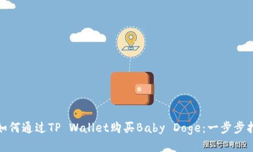 : 如何通过TP Wallet购买Baby Doge：一步步指南