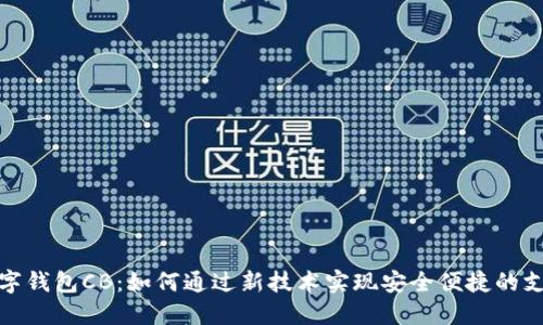 数字钱包CB：如何通过新技术实现安全便捷的支付