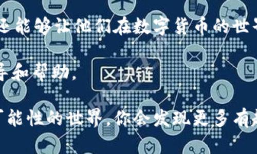   如何将tpWallet中的币提到交易所：完整指南及关键步骤 / 
 guanjianci tpWallet, 交易所, 区块链, 数字货币 /guanjianci 

引言
在如今的数字经济时代，越来越多人开始关注数字货币。作为一种新兴的投资方式，数字货币不仅具有高收益的潜力，同时也伴随着一定的风险。而tpWallet则是一款广受欢迎的数字货币钱包，它提供了安全、便捷的管理功能。很多用户开始利用tpWallet进行数字资产的存储和转账，但是，如何将这些资产提取到交易所进行交易，成为了用户关注的焦点。

什么是tpWallet？
tpWallet是一款专为数字资产设计的钱包。用户可以通过它管理各种数字货币，进行资产的存储、发送和接收。tpWallet支持多种链上的数字货币，具有安全性高、使用方便等特点。使用tpWallet，用户可以在安全的环境中管理他们的数字资产，必要时，用户可以将资产转移到交易所，进行更高阶的交易操作。

为什么要将tpWallet的币提到交易所？
提币到交易所的目的是多方面的。首先，交易所提供了更为丰富的交易对，用户可以通过交易所将资产兑换为其他数字货币或法币。这些交易所的流动性较高，用户能够更快地完成交易，提升交易效率。其次，交易所通常提供各种投资和交易工具，帮助用户更好地进行市场分析与投资决策。因此，将tpWallet中的币提到交易所是许多用户的选择。

准备工作：创建交易所账号
在将tpWallet中的币转移到交易所之前，首先需要在所选择的交易所中创建一个账号。现在大多数交易所都有用户注册的步骤。用户只需提供一些基本信息，如邮箱地址、手机号码等。完成注册后，用户通常需要进行身份验证，这是为了遵守KYC（了解你的客户）相关的法规。

如何将tpWallet中的币提到交易所？
将tpWallet中的币提到交易所的操作步骤相对简单，以下是具体步骤：

h4步骤一：获取交易所的钱包地址/h4
在交易所中，查找你希望将tpWallet中的币转入的资产。通常，在数字货币的交易界面中会提供一个“充值”或“存款”的选项。点击进入后，系统会生成一个独特的钱包地址。这个地址是用户将tpWallet中的币转移到交易所的目标地址。

h4步骤二：打开tpWallet，选择币种/h4
登录tpWallet后，用户需要选择要提取的资产。一般来说，tpWallet的主界面会显示所有支持的币种。用户可以通过点击相应的资产选项进入详细页面。

h4步骤三：输入转账信息/h4
在所选币种的页面中，找到“提币”或“转出”的选项。用户需要在这里输入之前获得的交易所钱包地址。务必仔细核对确保地址的准确性，因为一旦转账后，无法逆转。

h4步骤四：确认金额和手续费/h4
接下来，用户需要输入要转账的金额。需要注意的是，无论在tpWallet还是交易所，通常都会收取一定的转账手续费。因此，用户在输入金额时要考虑到手续费的影响。确保你输入的是净转出金额。

h4步骤五：完成转账并等待确认/h4
所有信息无误后，点击确认转账即可。tpWallet将会进行区块链交易，时间在几秒到几分钟之间。但此时用户需要耐心等待，转账成功后，交易所的余额会实时更新。

注意事项
在将tpWallet的币提取到交易所时，用户需要注意以下几点：
ul
    listrong地址准确性：/strong确保发送到的地址是正确的，任何错误都可能导致资产丢失。/li
    listrong网络繁忙：/strong在交易高峰期，转账可能会延迟，需耐心等待。/li
    listrong手续费：/strong了解转账过程中的手续费，以免超出预算。/li
    listrong安全性：/strong尽量在安全的网络环境下进行操作，以减少被黑客攻击的风险。/li
/ul

总结
将tpWallet中的币提到交易所并不是一件复杂的事情，只要遵循上述步骤，用户就能够顺利完成转账。理解和掌握这些流程，不仅能够帮助用户更好地管理资产，还能够让他们在数字货币的世界里灵活应对市场的变化。

数字货币投资是一场持久战。在这个过程中，学习和掌握各种工具，提升自身的操作能力是非常重要的。希望本文能为你在数字货币的旅程中，提供一些实用的指导和帮助。

无论你是刚入门的新人，还是已经有经验的老手，了解如何在tpWallet和交易所之间灵活转换资产，都是你在这个领域不断成长的关键一步。继续探索这个充满可能性的世界，你会发现更多有趣的机会和挑战。