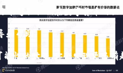   如何将tpWallet中的币提到交易所：完整指南及关键步骤 / 
 guanjianci tpWallet, 交易所, 区块链, 数字货币 /guanjianci 

引言
在如今的数字经济时代，越来越多人开始关注数字货币。作为一种新兴的投资方式，数字货币不仅具有高收益的潜力，同时也伴随着一定的风险。而tpWallet则是一款广受欢迎的数字货币钱包，它提供了安全、便捷的管理功能。很多用户开始利用tpWallet进行数字资产的存储和转账，但是，如何将这些资产提取到交易所进行交易，成为了用户关注的焦点。

什么是tpWallet？
tpWallet是一款专为数字资产设计的钱包。用户可以通过它管理各种数字货币，进行资产的存储、发送和接收。tpWallet支持多种链上的数字货币，具有安全性高、使用方便等特点。使用tpWallet，用户可以在安全的环境中管理他们的数字资产，必要时，用户可以将资产转移到交易所，进行更高阶的交易操作。

为什么要将tpWallet的币提到交易所？
提币到交易所的目的是多方面的。首先，交易所提供了更为丰富的交易对，用户可以通过交易所将资产兑换为其他数字货币或法币。这些交易所的流动性较高，用户能够更快地完成交易，提升交易效率。其次，交易所通常提供各种投资和交易工具，帮助用户更好地进行市场分析与投资决策。因此，将tpWallet中的币提到交易所是许多用户的选择。

准备工作：创建交易所账号
在将tpWallet中的币转移到交易所之前，首先需要在所选择的交易所中创建一个账号。现在大多数交易所都有用户注册的步骤。用户只需提供一些基本信息，如邮箱地址、手机号码等。完成注册后，用户通常需要进行身份验证，这是为了遵守KYC（了解你的客户）相关的法规。

如何将tpWallet中的币提到交易所？
将tpWallet中的币提到交易所的操作步骤相对简单，以下是具体步骤：

h4步骤一：获取交易所的钱包地址/h4
在交易所中，查找你希望将tpWallet中的币转入的资产。通常，在数字货币的交易界面中会提供一个“充值”或“存款”的选项。点击进入后，系统会生成一个独特的钱包地址。这个地址是用户将tpWallet中的币转移到交易所的目标地址。

h4步骤二：打开tpWallet，选择币种/h4
登录tpWallet后，用户需要选择要提取的资产。一般来说，tpWallet的主界面会显示所有支持的币种。用户可以通过点击相应的资产选项进入详细页面。

h4步骤三：输入转账信息/h4
在所选币种的页面中，找到“提币”或“转出”的选项。用户需要在这里输入之前获得的交易所钱包地址。务必仔细核对确保地址的准确性，因为一旦转账后，无法逆转。

h4步骤四：确认金额和手续费/h4
接下来，用户需要输入要转账的金额。需要注意的是，无论在tpWallet还是交易所，通常都会收取一定的转账手续费。因此，用户在输入金额时要考虑到手续费的影响。确保你输入的是净转出金额。

h4步骤五：完成转账并等待确认/h4
所有信息无误后，点击确认转账即可。tpWallet将会进行区块链交易，时间在几秒到几分钟之间。但此时用户需要耐心等待，转账成功后，交易所的余额会实时更新。

注意事项
在将tpWallet的币提取到交易所时，用户需要注意以下几点：
ul
    listrong地址准确性：/strong确保发送到的地址是正确的，任何错误都可能导致资产丢失。/li
    listrong网络繁忙：/strong在交易高峰期，转账可能会延迟，需耐心等待。/li
    listrong手续费：/strong了解转账过程中的手续费，以免超出预算。/li
    listrong安全性：/strong尽量在安全的网络环境下进行操作，以减少被黑客攻击的风险。/li
/ul

总结
将tpWallet中的币提到交易所并不是一件复杂的事情，只要遵循上述步骤，用户就能够顺利完成转账。理解和掌握这些流程，不仅能够帮助用户更好地管理资产，还能够让他们在数字货币的世界里灵活应对市场的变化。

数字货币投资是一场持久战。在这个过程中，学习和掌握各种工具，提升自身的操作能力是非常重要的。希望本文能为你在数字货币的旅程中，提供一些实用的指导和帮助。

无论你是刚入门的新人，还是已经有经验的老手，了解如何在tpWallet和交易所之间灵活转换资产，都是你在这个领域不断成长的关键一步。继续探索这个充满可能性的世界，你会发现更多有趣的机会和挑战。