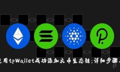 如何使用tpWallet成功添加火