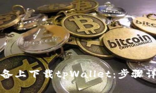如何在安卓设备上下载tpWallet：步骤详解与使用技巧