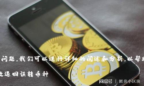 对于“tpWallet转错了怎么退回”这个问题，我们可以进行详细的阐述和分析，以帮助用户更好地理解如何处理这种情况。

tpWallet转错了的解决方案：如何有效退回误转币种