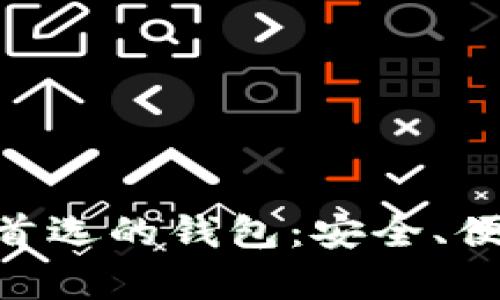 : 区块链20万用户首选的钱包：安全、便捷、专业体验全解析