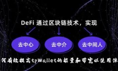 如何有效提高tpWallet的能量
