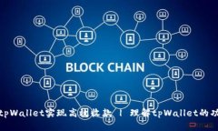 如何使用tpWallet实现高效收