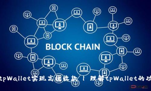 如何使用tpWallet实现高效收款 | 理解tpWallet的功能与优势