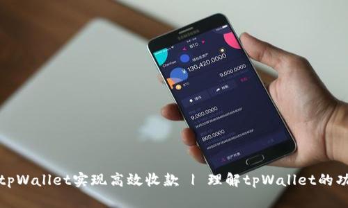 如何使用tpWallet实现高效收款 | 理解tpWallet的功能与优势