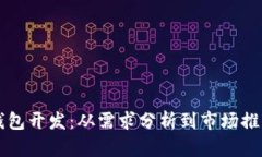 区块链钱包开发：从需求