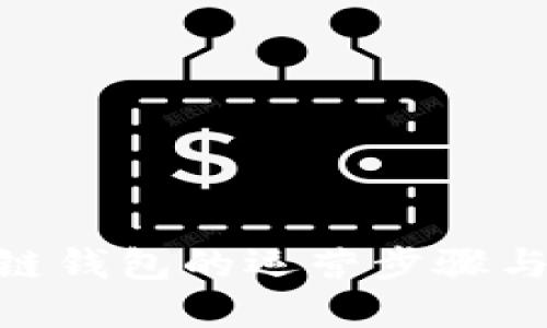 搭建区块链钱包的运营步骤与实现关键