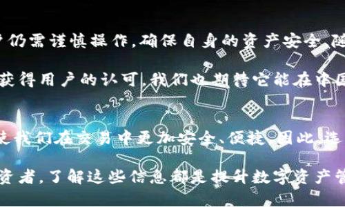 tpWallet在中国能用吗安全吗

tpWallet, 数字钱包, 网络安全, 中国市场/guanjianci

引言
在数字化时代，电子支付及数字资产管理变得愈加重要。随着区块链技术的发展，数字钱包如tpWallet逐渐成为用户管理和交易加密货币的工具。tpWallet以其便利性和多种功能吸引了许多人。那么，tpWallet在中国能用吗？它的安全性又如何？本文将对这些问题进行深入的探讨。

tpWallet是什么？
tpWallet是一款多功能的数字钱包，可以存储多种类型的加密货币。它支持多种交易，允许用户方便地进行加密货币的买卖和转账。tpWallet的用户界面友好，易于操作，使得新手也能快速上手。
除了基本的存储和交易功能，tpWallet还具备资产管理、实时行情查看、市场分析等附加功能，让用户能够更好地管理自己的数字资产。

tpWallet在中国的可用性
对于许多中国用户而言，使用tpWallet可能会遭遇一些限制。中国政府对互联网金融和加密货币的监管相对严格。例如，许多加密货币交易所已被关闭，用户在使用加密货币时需谨慎。
然而，tpWallet作为钱包工具，并不直接进行货币交易，理论上其使用在技术层面上并不受限。但需要注意的是，用户在使用过程中可能会受到地区政策的影响。建议用户在使用tpWallet之前，了解相关法律法规，以确保合规使用。

tpWallet的安全性
安全性是用户在选择数字钱包时最关心的问题之一。tpWallet采用了多重加密技术，以确保用户的资产安全。用户的私钥被加密存储，防止未经授权的访问。在传输过程中的数据同样经过加密处理，有效防止数据被窃取。
此外，tpWallet提供了双重认证的功能。用户在登录或进行敏感交易时，通过手机短信或电子邮件进行验证，大大提升了账户的安全性。
然而，用户在自身操作中也需谨慎。不透露自己的私钥，定期更换密码，确保设备的安全性都是保护资产的重要措施。

中国用户使用tpWallet的建议
如果你是一位中国用户，想要使用tpWallet，以下几点建议可以帮助你更好地保护自己：首先，确保你的网络环境安全。在公共Wi-Fi下避免进行重要操作，使用VPN可以增强你的隐私保护。
其次，定期查看你的账户活动，任何异常迹象都应引起重视。设置强密码，并定期更新，增强账户的安全性。这些简单的措施都有助于保护你的数字资产。

总结
综上所述，tpWallet在中国的使用可行性需要根据个人情况和当地政策决定。虽然tpWallet提供了较高的安全性，但用户仍需谨慎操作，确保自身的资产安全。随着科技的发展，数字钱包的未来将更加广阔，希望用户能够把握住这股潮流，为自己的数字生活带来便利。

无论是在投资还是日常交易中，选择合适的数字钱包都能带来事半功倍的效果。相信未来tpWallet会在更多国家和地区获得用户的认可。我们也期待它能在中国市场上展现更加多样化的功能和服务。

后记
数字钱包的兴起，不仅是技术的推动，更是时代的选择。当我们渐渐适应无现金生活方式时，像tpWallet这样的数字钱包使我们在交易中更加安全、便捷。因此，选择一个安全可靠的数字钱包，成为理财新思维的一个重要环节。

希望本篇文章能够为你解答tpWallet在中国的使用以及安全性相关的问题。无论你是加密货币的新手，还是有经验的投资者，了解这些信息都是提升数字资产管理能力的基础。在未来，让我们共同见证数字金融的变革与发展。