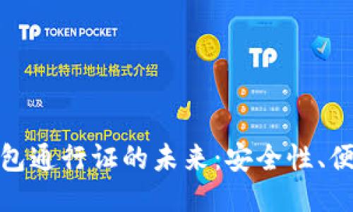 探索区块链钱包通行证的未来：安全性、便捷性与创新性