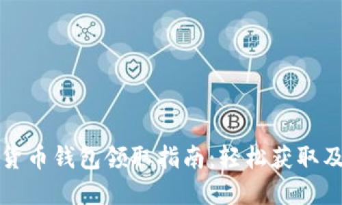 京东数字货币钱包领取指南：轻松获取及使用技巧