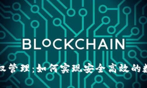 tpWallet授权管理：如何实现安全高效的数字资产管理