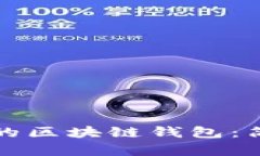 如何挑选最适合你的区块