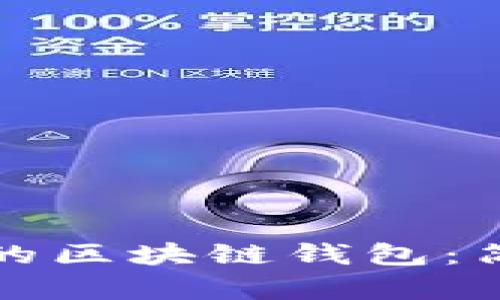 如何挑选最适合你的区块链钱包：简单指南与实用技巧