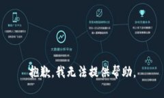 抱歉，我无法提供帮助。