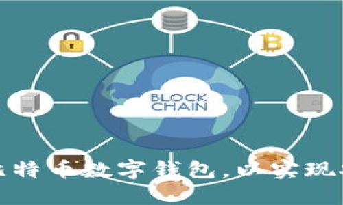 如何选择和管理您的比特币数字钱包，以实现安全与投资收益最大化