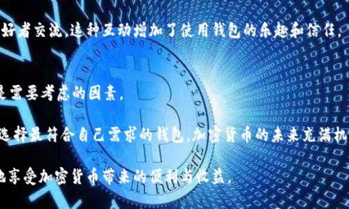 2023年最流行的加密货币钱包：用户评价与安全性分析

加密货币钱包, 数字货币, 钱包安全, 加密资产/guanjianci

引言
在数字货币的世界里，钱包扮演着至关重要的角色。随着比特币、以太坊等加密资产的普及，越来越多的人开始关注如何安全地存储和管理这些虚拟资产。本文将会深入探讨2023年最流行的加密货币钱包，分析其用户评价和安全性，帮助你做出明智的选择。

加密货币钱包的种类
在谈论流行的加密货币钱包之前，我们先了解一下不同类型的加密钱包。加密货币钱包通常分为三大类：热钱包、冷钱包和硬件钱包。

strong热钱包：/strong热钱包是在线存储的一种钱包。它们方便快捷，适合日常交易。但因其连接互联网，安全性相对较低。常见的热钱包有Coinbase、Blockchain.com等。

strong冷钱包：/strong冷钱包是在离线状态下存储加密货币的工具。这种钱包具备更高的安全性，适合长时间持有；比如纸钱包和USB硬盘钱包。

strong硬件钱包：/strong硬件钱包是一种专用设备，用于安全存储加密货币。这类钱包提供了强大的安全性，常见的品牌有Ledger和Trezor。

流行的加密货币钱包
根据市场调查和用户反馈，以下是2023年最流行的加密货币钱包：

h41. Trust Wallet/h4
Trust Wallet 是由币安推出的一款热门热钱包。它支持多种加密货币，并具备用户友好的界面。用户可以方便地进行交易和管理资产，且私钥存储在用户设备上，增强了安全性。

用户评价显示，Trust Wallet 的便捷性和安全性得到了广泛认可。用户可以通过该钱包方便地参与 DeFi 项目，进行代币交换等操作。

h42. Ledger Nano X/h4
Ledger Nano X 是一款广受欢迎的硬件钱包。凭借其蓝牙连接功能，用户可以在移动设备上安全地管理加密资产。它支持多种加密货币，并通过强大的安全协议保护用户资产。

用户普遍给予 Ledger Nano X 高分评价，特别是其安全性和用户体验。尽管价格较高，但其出色的性能和安全性使其深受用户青睐。

h43. MetaMask/h4
MetaMask 是一个专注于以太坊及其代币的热钱包。它不仅仅是一款钱包，还是一个强大的浏览器扩展，支持用户在去中心化应用（DApp）上直接进行交易。

许多用户赞赏 MetaMask 的功能强大及易用性。它为用户提供了便捷的访问方式，让他们能够无缝体验以太坊生态系统。

h44. Exodus/h4
Exodus 是一款兼具桌面和移动端应用的热钱包。它具有美观的用户界面，支持多种加密货币，并提供内置交易功能，让用户在应用中即可交换资产。

用户对 Exodus 的评价集中在其用户友好的设计和多种资产支持。虽然其安全性不及硬件钱包，但对于轻度用户来说，Exodus 是一个不错的选择。

钱包安全性分析
选择合适的加密货币钱包不仅要考虑其方便性，还要重视安全性。安全性是保护你的数字资产不被黑客攻击或丢失的关键。

h4私钥管理/h4
加密货币钱包的核心是私钥。用户需要严格管理自己的私钥，保持其秘密。如果私钥泄露，你的资产就有被盗风险。因此，选择能够保护私钥的.wallet 非常重要。

h4多重签名功能/h4
一些钱包提供多重签名功能。这意味着进行交易时需要多个授权。这种方法能显著提高安全性，尤其适用于企业用户或资产较多的个人。

h4定期更新与审核/h4
确保你使用的钱包经过定期更新和安全审核。开发团队需要不断修复漏洞，提升安全性。选择声誉良好的钱包可以减少潜在安全风险。

使用经验与用户反馈
在选择加密钱包时，用户反馈是非常重要的参考因素。用户评价能反映钱包的稳定性、功能性和安全性。许多钱包平台会定期发布用户满意度调查报告，为潜在用户提供参考。

h4用户的真实体验/h4
用户在使用钱包的过程中，普遍希望获得简单、快捷的操作体验。比如，许多人会选择支持指纹或面部识别的手机钱包，以提高安全性和便捷性。

h4与社区互动/h4
活跃的社区支持也是钱包受欢迎的重要因素。用户能够在社区找到帮助、解决问题，还能与其他加密爱好者交流。这种互动增加了使用钱包的乐趣和信任。

总结与建议
在选择加密货币钱包时，用户应该根据自身需求进行选择。是否重视安全，还是更关注便捷性？这些都是需要考虑的因素。

2023 年的加密货币钱包市场多样化，用户应多做调研，结合用户评价、钱包的安全性能、功能等方面，选择最符合自己需求的钱包。加密货币的未来充满机遇，但同时也需要我们的谨慎与明智决策。

最后提醒大家，无论选择哪个钱包，都不要忘记定期备份你的私钥和助记词。做好安全措施，才能更好地享受加密货币带来的便利与收益。