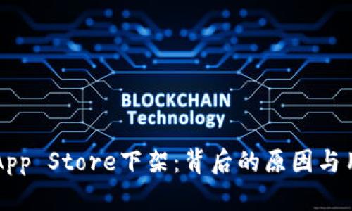 tpWallet在App Store下架：背后的原因与用户应对指南