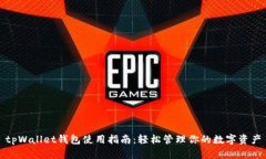 tpWallet钱包使用指南：轻松