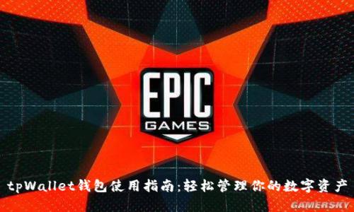 tpWallet钱包使用指南：轻松管理你的数字资产