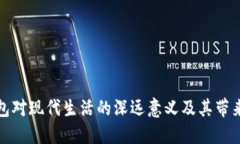 数字钱包对现代生活的深