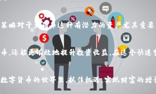   如何使用tpWallet提升狗狗币投资收益：一步步实现财富增值 / 

 guanjianci 狗狗币, tpWallet, 加密货币, 投资收益 /guanjianci 

引言
在这个数字货币飞速发展的时代，越来越多的人开始关注不同的加密货币投资。其中，狗狗币作为一种流行的加密货币，受到了广泛的关注。那么，如何最大化狗狗币的投资收益呢？tpWallet作为一种安全便捷的钱包应用，正在改变人们对数字货币管理的方式。本文将深入探讨如何使用tpWallet来提升狗狗币投资的收益，并让你的财富不断增值。

什么是狗狗币？
狗狗币（Dogecoin）是一种基于区块链技术的加密货币。它最初是作为一种玩笑而创建的，灵感来源于一张流行的狗狗图片。尽管起初是以调侃的方式进入市场，但随着时间的推移，狗狗币获得了越来越多的认可。它以其友好的社区文化和低廉的交易费用吸引了大量投资者。许多人将狗狗币视为一种新兴的财富创造工具。

什么是tpWallet？
tpWallet是一款多功能加密货币钱包，提供安全存储、交易和管理数字资产的功能。用户可以方便地管理自己的狗狗币以及其他加密货币。该钱包支持多种平台，用户只需下载相应的应用或插件即可。此外，tpWallet还提供了即时交易、实时价格监控和资产管理功能。这些特点使得tpWallet成为投资者的理想选择。

为什么选择tpWallet管理狗狗币？
在投资狗狗币的过程中，选择一个合适的钱包至关重要。tpWallet由于其以下几个优点而成为众多投资者的首选：
ul
    listrong安全性高：/strongtpWallet采用先进的加密技术，确保用户的资产安全。/li
    listrong用户友好：/strong界面简洁易用，适合各种经验水平的用户。/li
    listrong多种功能：/strong提供实时汇率、市场分析、交易记录等多种功能。/li
    listrong社区支持：/strong活跃的社区帮助用户解答疑问，分享投资技巧。/li
/ul

使用tpWallet的具体步骤
为了帮助用户更好地管理和投资狗狗币，以下是使用tpWallet的具体步骤：

h41. 下载与安装tpWallet/h4
在开始之前，用户需要先在官方网站或应用商店下载tpWallet。安装过程相对简单，只需按照屏幕上的指示进行操作即可。安装完成后，打开应用并注册账户。记住，要选择一个强密码，以避免安全隐患。

h42. 创建钱包并备份种子短语/h4
成功注册后，在tpWallet中创建一个新钱包。在这个过程中，用户将会生成一个种子短语，确保安全备份种子短语以便日后恢复钱包。种子短语是用户访问其资产的唯一凭证，要妥善保管。

h43. 购买狗狗币/h4
一旦创建了钱包，用户可以通过tpWallet的内置交易功能直接购买狗狗币。用户可以选择从指定交易所直接购买，或者通过其他方式充值资金。交易时，请务必确认交易费用和汇率，以确保自己的投资能够产生最佳收益。

h44. 资产管理与监测/h4
tpWallet提供实时市场监测功能，用户可以随时查看狗狗币的价格走势。利用这些数据，用户可以更好地判断市场动向，为自己的投资决策提供参考。此外，tpWallet还允许用户查看交易历史和当前持有的资产。

h45. 安全存储与防护/h4
要保持狗狗币的安全性，用户可以考虑将资产转移到冷钱包。这种方式避免了黑客攻击的风险。如果决定在tpWallet中长期存放资产，确保钱包应用及时更新，以保持最佳安全性。

提升投资收益的策略
通过充分利用tpWallet，用户可以实施以下策略来提升狗狗币的投资收益：

h41. 定期监测市场动态/h4
随时关注加密货币市场动态是成功投资的关键。通过tpWallet提供的实时数据，用户可以洞察市场上狗狗币的价格波动，进行适当调整。

h42. 分散投资组合/h4
虽然狗狗币表现优异，投资者也应考虑将资金分散到其他加密货币中。tpWallet支持多种数字资产的管理，用户可以方便地进行资产配置和风险管理。

h43. 参与社区活动/h4
狗狗币的社区充满活力，用户可以通过参与相关的活动、投票或讨论来获得更多的市场信息与潮流动态。这些信息可能会帮助用户识别潜在的投资机会。

h44. 长期持有策略/h4
在数字货币市场上，短期波动是常态。因此，许多成功的投资者选择采用长期持有策略。这意味着在价格波动较大时，仍然保持耐心，等待价格回升。这种策略对于犬狗币这种有潜力的资产尤其重要。

总结
总之，狗狗币作为一种具有巨大潜力的加密货币，不少投资者已经看到了其在未来增值的可能性。通过使用tpWallet，用户可以不仅更方便地管理狗狗币，还能更有效地提升投资收益。在这个快速变化的市场中，保持警觉、积极学习和不断调整策略，将为你的狗狗币投资旅程带来丰厚的回报。

结语
无论你是一位新手还是经验丰富的投资者，tpWallet都是一个不可或缺的工具。它能够帮助你更轻松地管理狗狗币，获得更好的投资收益。希望你能在数字货币的世界里，抓住机遇，实现财富的增长。