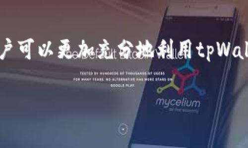 tpWallet支付和授权的区别详解：助你轻松掌握数字货币交易
tpWallet, 支付, 授权, 数字货币交易/guanjianci

引言
在数字货币逐渐融入我们日常生活的今天，钱包（Wallet）作为连接用户与区块链世界的重要工具变得至关重要。尤其是tpWallet，这款数字钱包在区块链支付和授权方面的功能备受关注。面对各类支付方式和授权机制，不少用户对于二者的区别感到困惑。在这篇文章中，我们将深入探讨tpWallet在支付和授权方面的不同之处，帮助大家更好地理解如何在数字货币的海洋中自如航行。

什么是tpWallet？
tpWallet是一款功能强大的数字货币钱包，旨在为用户提供安全、便捷的数字货币管理体验。用户可以通过tpWallet轻松进行各种数字货币的存储、交易以及管理。tpWallet支持多种主流数字货币，使得用户可以在一个平台上完成各种交易操作，提高了交易的灵活性和便利性。

支付与授权：基本概念
在讨论tpWallet时，首先要明确支付和授权的基本概念。

支付是指用户向商家或其他用户转移数字资产的过程。这一过程通常伴随着交易信息的确认以及数字资产的实际转移。

授权则是指用户允许某个平台或应用在规定的范围内使用其数字资产。例如，用户可能需要授权某个应用访问或管理其数字货币，以便完成特定交易或服务。

tpWallet支付功能
tpWallet的支付功能非常强大，用户可以通过简单的步骤实现数字货币的转移。以下是tpWallet支付的一些核心特点：

ul
    listrong简单易用：/strongtpWallet的用户界面设计友好，允许用户快速上手，轻松完成支付。/li
    listrong多币种支持：/strong该钱包支持多种数字货币的支付，用户可以根据需要选择进行支付的币种。/li
    listrong即时交易：/strong交易确认快，用户几乎可以实时完成支付，减少了等待时间。/li
    listrong安全性高：/strongtpWallet采用多重安全机制，确保每一笔支付都能得到保护，避免资产被不法分子盗取。/li
/ul

tpWallet授权功能
除了支付，tpWallet的授权功能同样不可忽视。授权不仅方便了用户进行交易，也提升了应用的灵活性。tpWallet的授权功能包括：

ul
    listrong灵活的权限设置：/strong用户可以设置不同的权限，决定哪些应用或平台可以访问其数字资产。/li
    listrong安全透明：/strong每一次授权过程都清晰可见，用户可以随时撤销不再需要的授权。/li
    listrong便于管理：/strong通过授权功能，用户可以集中管理多种应用，避免多个钱包的繁琐。/li
/ul

支付与授权的区别
尽管支付和授权在功能上有所交集，但二者却有明确的区别，了解这些差异对于用户合理使用tpWallet至关重要。

h41. 功能目的不同/h4
支付的主要目的是实现资产的转移，完成交易。而授权则是用户允许某个应用或平台在特定范围内使用其资产。简单来说，支付是“给钱”，而授权是“允许使用我的钱”。

h42. 操作流程不同/h4
支付需要用户输入接收方地址、金额等信息，并确认交易。而授权往往只需要用户确认一次，不需要多次输入。此外，支付是即时的资产转移，而授权通常是持续有效的，可以在预定的时间段内反复使用。

h43. 风险及安全性考虑/h4
在进行支付时，用户需要非常小心，以确保支付信息的准确无误。而授权虽然也存在风险，但通常用户可以随时撤销授权，从而更好地控制资产的使用权限。

如何在tpWallet中进行支付与授权
接下来，我们将详细介绍如何在tpWallet中进行支付和授权。通过简单的步骤，用户可以轻松完成数字货币的管理。

h4进行支付的步骤/h4
ol
    li打开tpWallet应用，登录你的账户。/li
    li在首页选择“支付”功能。/li
    li输入接收方的地址和需要转移的金额。/li
    li核对信息无误后，点击“确认支付”。/li
    li等待系统确认，支付成功后记录下交易ID，以备后续查询。/li
/ol

h4进行授权的步骤/h4
ol
    li打开tpWallet应用，登录你的账户。/li
    li找到需要授权的应用或服务。/li
    li阅读相关权限要求，确定是否同意。/li
    li点击“授权”，然后确认操作。/li
    li完成后，用户可以在授权管理中查看已授权的应用情况，并随时撤销不必要的授权。/li
/ol

安全性与隐私保护
在数字货币交易中，安全性和隐私保护至关重要。tpWallet通过以下几种方式来保障用户的安全：

ul
    listrong加密技术：/strong所有交易和用户数据都经过加密处理，确保信息不被第三方窃取。/li
    listrong私钥保护：/strong私钥采用分离存储，不会直接暴露于用户界面，防范黑客攻击。/li
    listrong定期审查与更新：/strongtpWallet团队会定期审查安全性，及时更新系统，防范潜在风险。/li
/ul

常见问题及解答
在使用tpWallet时，用户可能会遇到一些常见问题。以下是有关支付和授权的FAQ：

h4Q: 使用tpWallet进行支付时遇到转账失败，应该怎么办？/h4
A: 首先检查接收方地址和转账金额是否正确。如果仍然失败，建议查看网络状态或联系tpWallet客服寻求帮助。

h4Q: 我可以随时撤销已授权的应用吗？/h4
A: 是的，tpWallet允许用户随时撤销授权。只需进入授权管理页面，选择对应的应用，点击撤销即可。

h4Q: tpWallet保证我的数据隐私吗？/h4/h4
A: tpWallet采用多种安全措施来保护用户数据隐私，包括加密和私钥保护等，确保用户信息不被泄露。

总结
在这个数字货币快速发展的时代，了解tpWallet的支付和授权机制，对用户来说意义重大。支付与授权虽有不同，但都是管理数字资产的重要工具。随着对这些概念的深入理解，用户可以更加充分地利用tpWallet为自己带来的便利。在未来，tpWallet定将继续提升用户体验，成为更多用户信赖的数字货币管理工具。

无论是进行支付操作还是授权应用，透明和安全是用户最为看重的方面。希望这篇文章能够帮助你更清晰地理解tpWallet支付和授权的区别，助力你的数字货币之旅。