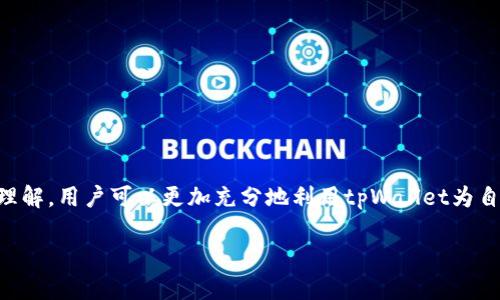 tpWallet支付和授权的区别详解：助你轻松掌握数字货币交易
tpWallet, 支付, 授权, 数字货币交易/guanjianci

引言
在数字货币逐渐融入我们日常生活的今天，钱包（Wallet）作为连接用户与区块链世界的重要工具变得至关重要。尤其是tpWallet，这款数字钱包在区块链支付和授权方面的功能备受关注。面对各类支付方式和授权机制，不少用户对于二者的区别感到困惑。在这篇文章中，我们将深入探讨tpWallet在支付和授权方面的不同之处，帮助大家更好地理解如何在数字货币的海洋中自如航行。

什么是tpWallet？
tpWallet是一款功能强大的数字货币钱包，旨在为用户提供安全、便捷的数字货币管理体验。用户可以通过tpWallet轻松进行各种数字货币的存储、交易以及管理。tpWallet支持多种主流数字货币，使得用户可以在一个平台上完成各种交易操作，提高了交易的灵活性和便利性。

支付与授权：基本概念
在讨论tpWallet时，首先要明确支付和授权的基本概念。

支付是指用户向商家或其他用户转移数字资产的过程。这一过程通常伴随着交易信息的确认以及数字资产的实际转移。

授权则是指用户允许某个平台或应用在规定的范围内使用其数字资产。例如，用户可能需要授权某个应用访问或管理其数字货币，以便完成特定交易或服务。

tpWallet支付功能
tpWallet的支付功能非常强大，用户可以通过简单的步骤实现数字货币的转移。以下是tpWallet支付的一些核心特点：

ul
    listrong简单易用：/strongtpWallet的用户界面设计友好，允许用户快速上手，轻松完成支付。/li
    listrong多币种支持：/strong该钱包支持多种数字货币的支付，用户可以根据需要选择进行支付的币种。/li
    listrong即时交易：/strong交易确认快，用户几乎可以实时完成支付，减少了等待时间。/li
    listrong安全性高：/strongtpWallet采用多重安全机制，确保每一笔支付都能得到保护，避免资产被不法分子盗取。/li
/ul

tpWallet授权功能
除了支付，tpWallet的授权功能同样不可忽视。授权不仅方便了用户进行交易，也提升了应用的灵活性。tpWallet的授权功能包括：

ul
    listrong灵活的权限设置：/strong用户可以设置不同的权限，决定哪些应用或平台可以访问其数字资产。/li
    listrong安全透明：/strong每一次授权过程都清晰可见，用户可以随时撤销不再需要的授权。/li
    listrong便于管理：/strong通过授权功能，用户可以集中管理多种应用，避免多个钱包的繁琐。/li
/ul

支付与授权的区别
尽管支付和授权在功能上有所交集，但二者却有明确的区别，了解这些差异对于用户合理使用tpWallet至关重要。

h41. 功能目的不同/h4
支付的主要目的是实现资产的转移，完成交易。而授权则是用户允许某个应用或平台在特定范围内使用其资产。简单来说，支付是“给钱”，而授权是“允许使用我的钱”。

h42. 操作流程不同/h4
支付需要用户输入接收方地址、金额等信息，并确认交易。而授权往往只需要用户确认一次，不需要多次输入。此外，支付是即时的资产转移，而授权通常是持续有效的，可以在预定的时间段内反复使用。

h43. 风险及安全性考虑/h4
在进行支付时，用户需要非常小心，以确保支付信息的准确无误。而授权虽然也存在风险，但通常用户可以随时撤销授权，从而更好地控制资产的使用权限。

如何在tpWallet中进行支付与授权
接下来，我们将详细介绍如何在tpWallet中进行支付和授权。通过简单的步骤，用户可以轻松完成数字货币的管理。

h4进行支付的步骤/h4
ol
    li打开tpWallet应用，登录你的账户。/li
    li在首页选择“支付”功能。/li
    li输入接收方的地址和需要转移的金额。/li
    li核对信息无误后，点击“确认支付”。/li
    li等待系统确认，支付成功后记录下交易ID，以备后续查询。/li
/ol

h4进行授权的步骤/h4
ol
    li打开tpWallet应用，登录你的账户。/li
    li找到需要授权的应用或服务。/li
    li阅读相关权限要求，确定是否同意。/li
    li点击“授权”，然后确认操作。/li
    li完成后，用户可以在授权管理中查看已授权的应用情况，并随时撤销不必要的授权。/li
/ol

安全性与隐私保护
在数字货币交易中，安全性和隐私保护至关重要。tpWallet通过以下几种方式来保障用户的安全：

ul
    listrong加密技术：/strong所有交易和用户数据都经过加密处理，确保信息不被第三方窃取。/li
    listrong私钥保护：/strong私钥采用分离存储，不会直接暴露于用户界面，防范黑客攻击。/li
    listrong定期审查与更新：/strongtpWallet团队会定期审查安全性，及时更新系统，防范潜在风险。/li
/ul

常见问题及解答
在使用tpWallet时，用户可能会遇到一些常见问题。以下是有关支付和授权的FAQ：

h4Q: 使用tpWallet进行支付时遇到转账失败，应该怎么办？/h4
A: 首先检查接收方地址和转账金额是否正确。如果仍然失败，建议查看网络状态或联系tpWallet客服寻求帮助。

h4Q: 我可以随时撤销已授权的应用吗？/h4
A: 是的，tpWallet允许用户随时撤销授权。只需进入授权管理页面，选择对应的应用，点击撤销即可。

h4Q: tpWallet保证我的数据隐私吗？/h4/h4
A: tpWallet采用多种安全措施来保护用户数据隐私，包括加密和私钥保护等，确保用户信息不被泄露。

总结
在这个数字货币快速发展的时代，了解tpWallet的支付和授权机制，对用户来说意义重大。支付与授权虽有不同，但都是管理数字资产的重要工具。随着对这些概念的深入理解，用户可以更加充分地利用tpWallet为自己带来的便利。在未来，tpWallet定将继续提升用户体验，成为更多用户信赖的数字货币管理工具。

无论是进行支付操作还是授权应用，透明和安全是用户最为看重的方面。希望这篇文章能够帮助你更清晰地理解tpWallet支付和授权的区别，助力你的数字货币之旅。