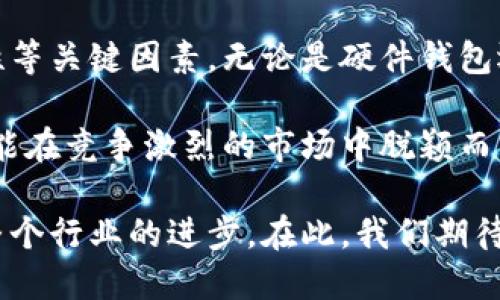 biao ti/biao tibr外国人青睐的加密钱包：安全性、便捷性与多功能性的完美结合br 
/guanjiancibr加密钱包, 数字货币, 安全存储, 用户体验

引言：加密钱包的崛起
随着比特币、以太坊等数字货币的快速发展，加密钱包逐渐成为人们日常生活的重要工具。尤其对于外国人而言，选择符合自己需求的加密钱包至关重要。在这些钱包中，既要考虑安全性，又要关注便捷性与多功能性。本文将深入探讨外国人喜欢使用的加密钱包及其背后的原因。

加密钱包的种类
加密钱包大致分为三种：硬件钱包、软件钱包和纸钱包。每种钱包都有其独特的功能与特点。

h4硬件钱包/h4
硬件钱包是一种专门的加密设备，它可以将用户的私钥安全存储在物理设备中，避免网络攻击。外国用户普遍认可的硬件钱包品牌如Ledger和Trezor，凭借其卓越的安全性和用户友好的设计，深受用户青睐。

h4软件钱包/h4
软件钱包更为灵活，通常可以在手机或电脑上使用。它们方便用户随时随地访问自己的资产。像Exodus和Trust Wallet这样的软件钱包，以其出色的用户体验和易用性，赢得了众多外国用户的心。

h4纸钱包/h4
纸钱包作为一种最基础的存储方式，可以离线保存用户的私钥和公钥。虽然安全性很高，但在实际操作中，不够方便。因此，只有部分用户愿意选择纸钱包作为长期存储方案。

安全性：选择加密钱包的重要考量
安全性是选择加密钱包时最重要的因素之一。外国用户特别关注以下几个方面：

h4私钥安全/h4
私钥是加密货币的“钥匙”，它决定了用户对资产的控制权。硬件钱包将私钥保存在物理设备中，降低了被黑客攻击的风险。软件钱包则需要强密码保护，确保用户资产的安全。

h4多重签名/h4
多重签名技术可以增加钱包的安全性。用户需要多次验证才能进行交易。这种设计使得未经授权的访问变得更加困难，受到了不少外国用户的认可。

h4定期更新/h4
软件钱包需定期进行更新，以修复潜在的安全漏洞。一些加密钱包开发团队在不断推出新版本时，确保用户的资产以最安全的方式存储，展现了对用户的责任感。

便捷性：使用体验的关键
除了安全性，便捷性也是外国用户考虑的另一个重要因素。

h4用户界面设计/h4
加密钱包的界面设计要简洁友好。良好的用户体验能够帮助用户快速理解和使用钱包功能。许多软件钱包开发团队为此进行了大量设计，吸引了大量用户。

h4快速交易/h4
在数字货币交易中，快速反应能力至关重要。许多钱包支持即时交易，让用户能够在市场变化时迅速做出反应。这种快速交易的功能，尤其受外国投资者欢迎。

h4多币种支持/h4
随着数字货币种类的不断增加，用户需要一个支持多种货币的钱包。许多软件钱包已满足了这个需求，为用户提供多种数字货币的存储服务。

多功能性：超出存储的需求
一个优秀的加密钱包不应仅仅是存储资产的工具，还应具备更多的功能。这一点在外国用户的选择中体现得尤为明显。

h4内置交易所功能/h4
许多软件钱包内置了交易所功能，让用户可以方便地直接在钱包内进行交易。这种一站式服务大大提升了用户的便捷性，赢得了用户的广泛好评。

h4资产分析工具/h4
一些钱包在设计时，加入了资产分析的功能。用户可以随时了解自己投资的表现，有助于做出更明智的决策。这种功能在日益理性投资的外国用户中尤为受欢迎。

h4与DeFi的整合/h4
随着去中心化金融（DeFi）的兴起，一些钱包已经开始与各种DeFi协议整合。用户可以在钱包中进行借贷、交换等操作，这为用户提供了全新的交易体验，也是留住用户的重要因素。

总结：适合外国市场的加密钱包
在当今数字货币快速发展的时代，选择适合自己的加密钱包至关重要。外国用户在选择时，须关注安全性、便捷性与多功能性等关键因素。无论是硬件钱包还是软件钱包，各自都有独特的优势，适应了不同用户的需求。

不仅如此，优秀的加密钱包团队还需不断从用户角度出发，产品与服务，以迎合日益变化的市场需求。只有这样，加密钱包才能在竞争激烈的市场中脱颖而出，吸引更多的用户。

随着数字货币市场的发展，未来将会出现更多新型加密钱包。我们可以预见，这些钱包将更加注重用户体验与安全性，推动整个行业的进步。在此，我们期待加密钱包行业带来更多的创新，造福广大用户。