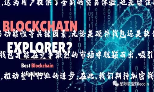 biao ti/biao tibr外国人青睐的加密钱包：安全性、便捷性与多功能性的完美结合br 
/guanjiancibr加密钱包, 数字货币, 安全存储, 用户体验

引言：加密钱包的崛起
随着比特币、以太坊等数字货币的快速发展，加密钱包逐渐成为人们日常生活的重要工具。尤其对于外国人而言，选择符合自己需求的加密钱包至关重要。在这些钱包中，既要考虑安全性，又要关注便捷性与多功能性。本文将深入探讨外国人喜欢使用的加密钱包及其背后的原因。

加密钱包的种类
加密钱包大致分为三种：硬件钱包、软件钱包和纸钱包。每种钱包都有其独特的功能与特点。

h4硬件钱包/h4
硬件钱包是一种专门的加密设备，它可以将用户的私钥安全存储在物理设备中，避免网络攻击。外国用户普遍认可的硬件钱包品牌如Ledger和Trezor，凭借其卓越的安全性和用户友好的设计，深受用户青睐。

h4软件钱包/h4
软件钱包更为灵活，通常可以在手机或电脑上使用。它们方便用户随时随地访问自己的资产。像Exodus和Trust Wallet这样的软件钱包，以其出色的用户体验和易用性，赢得了众多外国用户的心。

h4纸钱包/h4
纸钱包作为一种最基础的存储方式，可以离线保存用户的私钥和公钥。虽然安全性很高，但在实际操作中，不够方便。因此，只有部分用户愿意选择纸钱包作为长期存储方案。

安全性：选择加密钱包的重要考量
安全性是选择加密钱包时最重要的因素之一。外国用户特别关注以下几个方面：

h4私钥安全/h4
私钥是加密货币的“钥匙”，它决定了用户对资产的控制权。硬件钱包将私钥保存在物理设备中，降低了被黑客攻击的风险。软件钱包则需要强密码保护，确保用户资产的安全。

h4多重签名/h4
多重签名技术可以增加钱包的安全性。用户需要多次验证才能进行交易。这种设计使得未经授权的访问变得更加困难，受到了不少外国用户的认可。

h4定期更新/h4
软件钱包需定期进行更新，以修复潜在的安全漏洞。一些加密钱包开发团队在不断推出新版本时，确保用户的资产以最安全的方式存储，展现了对用户的责任感。

便捷性：使用体验的关键
除了安全性，便捷性也是外国用户考虑的另一个重要因素。

h4用户界面设计/h4
加密钱包的界面设计要简洁友好。良好的用户体验能够帮助用户快速理解和使用钱包功能。许多软件钱包开发团队为此进行了大量设计，吸引了大量用户。

h4快速交易/h4
在数字货币交易中，快速反应能力至关重要。许多钱包支持即时交易，让用户能够在市场变化时迅速做出反应。这种快速交易的功能，尤其受外国投资者欢迎。

h4多币种支持/h4
随着数字货币种类的不断增加，用户需要一个支持多种货币的钱包。许多软件钱包已满足了这个需求，为用户提供多种数字货币的存储服务。

多功能性：超出存储的需求
一个优秀的加密钱包不应仅仅是存储资产的工具，还应具备更多的功能。这一点在外国用户的选择中体现得尤为明显。

h4内置交易所功能/h4
许多软件钱包内置了交易所功能，让用户可以方便地直接在钱包内进行交易。这种一站式服务大大提升了用户的便捷性，赢得了用户的广泛好评。

h4资产分析工具/h4
一些钱包在设计时，加入了资产分析的功能。用户可以随时了解自己投资的表现，有助于做出更明智的决策。这种功能在日益理性投资的外国用户中尤为受欢迎。

h4与DeFi的整合/h4
随着去中心化金融（DeFi）的兴起，一些钱包已经开始与各种DeFi协议整合。用户可以在钱包中进行借贷、交换等操作，这为用户提供了全新的交易体验，也是留住用户的重要因素。

总结：适合外国市场的加密钱包
在当今数字货币快速发展的时代，选择适合自己的加密钱包至关重要。外国用户在选择时，须关注安全性、便捷性与多功能性等关键因素。无论是硬件钱包还是软件钱包，各自都有独特的优势，适应了不同用户的需求。

不仅如此，优秀的加密钱包团队还需不断从用户角度出发，产品与服务，以迎合日益变化的市场需求。只有这样，加密钱包才能在竞争激烈的市场中脱颖而出，吸引更多的用户。

随着数字货币市场的发展，未来将会出现更多新型加密钱包。我们可以预见，这些钱包将更加注重用户体验与安全性，推动整个行业的进步。在此，我们期待加密钱包行业带来更多的创新，造福广大用户。