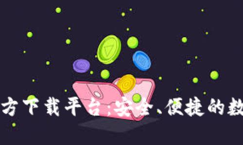 数字货币钱包官方下载平台：安全、便捷的数字资产管理助手