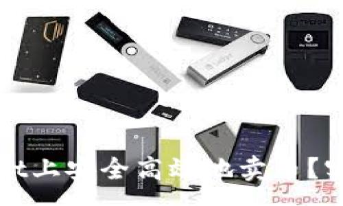 :
如何在tpWallet上安全高效地卖币？实用指南与技巧