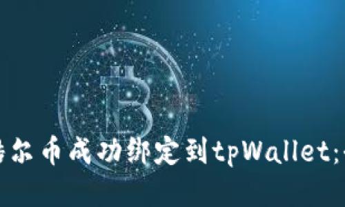 如何将酷尔币成功绑定到tpWallet：全面指南