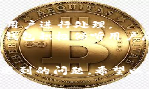 /泰达数字钱包客服电话：全面解读与常见问题解答/

泰达数字钱包, 客服电话, 数字钱包, 在线服务/guanjianci

引言
在当今数字化时代，数字钱包逐渐成为人们进行支付和理财的主要工具之一。泰达数字钱包作为国内较为知名的数字钱包之一，迅速在市场上站稳了脚跟，得益于其安全性、便利性和用户友好性。然而，用户在使用过程中可能会遇到各种问题，这时客服电话显得十分重要。本文将深入探讨泰达数字钱包的客服服务，并覆盖用户最常遇到的问题，力求为用户提供全面的帮助和指导。

泰达数字钱包简介
泰达数字钱包是一款集支付、理财、资产管理于一体的全功能数字钱包应用。用户可以通过泰达数字钱包进行在线支付、转账、充值和提现等操作。此外，该钱包还能进行小额贷款、投资理财等多种金融服务，满足用户多样化的需求。数字钱包的出现，不仅为用户提供了便利，同时也推动了金融行业的数字化转型。

客服电话的意义
在用户使用泰达数字钱包的过程中，难免会遇到各种问题，例如账户安全、资金问题、功能使用等。客服热线正是用户与平台之间进行有效沟通的桥梁。通过拨打客服电话，用户可以迅速解决遇到的问题，获得专业的技术支持和服务指导。

如何联系泰达数字钱包客服
用户可以通过多种渠道联系泰达数字钱包客服团队，最常见的是拨打客服电话，通常在泰达数字钱包的官方网站或应用中可以找到相关电话号码。此外，用户还可以通过官方社交媒体或者在线客服功能获取支持，确保问题得到及时解决。

常见问题解答
为了让用户更好地使用泰达数字钱包，我们整理了几个常见问题及其解答，以帮助用户在使用过程中更顺畅。

问题1：如何找回忘记的登录密码？
忘记登录密码是每个用户在使用数字钱包时可能遇到的普遍问题。如果您忘记了泰达数字钱包的登录密码，可以通过以下步骤进行找回。
首先，打开泰达数字钱包应用，在登录界面点击“忘记密码”。然后，系统会要求您输入与账户关联的手机号或邮箱。输入后，您将收到一封包含重置链接的电子邮件或短信。点击链接后，您可以设置新的登录密码。请确保使用一个安全且容易记住的密码，避免后续再次出现忘记密码的情况。同时，建议用户定期更换密码，以保护账户安全。

问题2：数字钱包的安全性如何保障？
安全性是用户在选择数字钱包时最关心的问题之一。泰达数字钱包采用多种安全技术以确保用户信息和资金的安全。
首先，数据加密技术是保障用户隐私安全的重要手段。泰达数字钱包在数据传输过程中对所有敏感信息进行加密，避免黑客攻击和信息泄露。其次，该平台还提供双重认证功能，用户在登录时需要输入密码和验证码，这样即便密码被盗，黑客也无法轻易访问账户。此外，泰达数字钱包定期进行安全审计与漏洞检测，确保系统始终安全可靠。

问题3：如何进行提现操作？
提现是泰达数字钱包的一项基本功能，用户可以随时将账户余额转至个人银行账户。提现操作通常分为几个步骤。
首先，用户需要登录到泰达数字钱包，进入账户余额页面。在此页面中，选择“提现”选项。接下来输入提现金额，以及关联的银行账户信息。在确认提现信息无误后，点击确认，系统将处理您的提现申请。一般情况下，提现的资金会在1-3个工作日内到账，但具体到账时间可能会受到银行处理时间的影响。如遇到账延迟，请联系泰达数字钱包客服咨询。

问题4：为什么账户会被锁定？
账户锁定是泰达数字钱包出于保护用户账号和资金安全所采取的一种安全措施。账户被锁定的原因通常包括密码输入错误次数过多、异常登录行为、或未通过账户安全验证等。
当账户被锁定时，用户会收到相关通知，并可按照提示操作进行解锁。通常情况下，用户需要通过客服进行身份验证，确认身份后才能解锁账户。因此，为避免账户被锁定，用户在使用过程中应注意输入正确的密码，并保持安全的网络环境。

问题5：如何反馈使用中的问题？
用户在使用泰达数字钱包时如遇到问题，可以通过多种渠道反馈。平台提供了在线反馈功能，用户可直接在应用中填写反馈表单，描述问题的具体情况，客服人员将在24小时内联系用户进行处理。
此外，用户还可以拨打客服热线，直接与客服代表沟通，将问题详细说明。客服人员将针对不同问题，提供相应的解决方案，确保用户在使用上的顺畅。为了提高客户满意度，泰达数字钱包积极倾听用户反馈，不断完善功能和服务。

总结
泰达数字钱包作为一款功能丰富、安全便捷的数字钱包，在满足用户支付和理财需求的同时，也注重用户服务。通过客服热线和多种在线服务渠道，用户能够高效解决在使用过程中遇到的问题。希望以上问题的解答能对您使用泰达数字钱包有所帮助，欢迎随时与客服团队联系以获得更多支持!