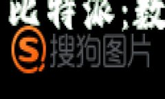 深入探讨tpWallet与比特派：